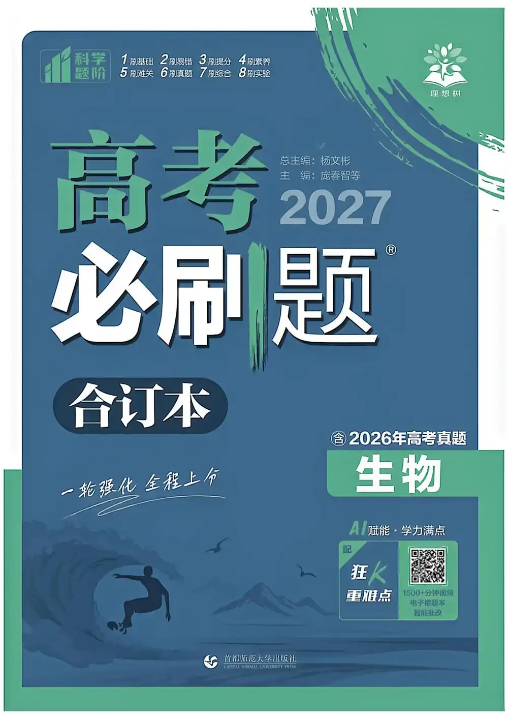 2027《理想树•必刷题合订本》（高考）（生物） 文件封面