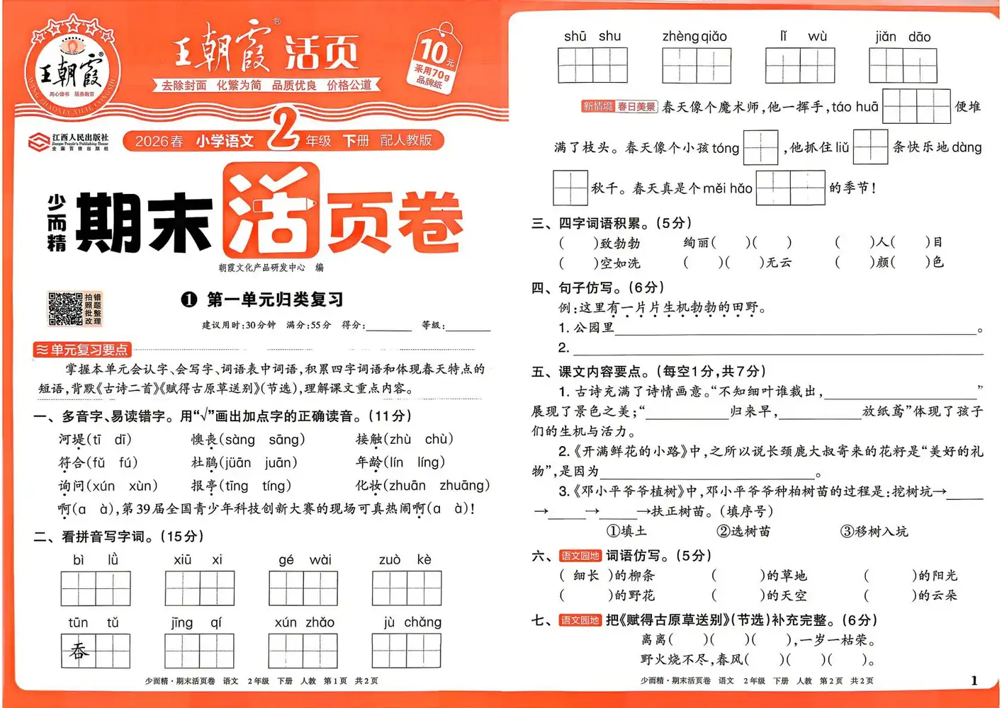 2026《王朝霞•少而精期末活页卷》(1-6年级下)(语文)(人教版) PDF封面