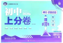 2026版初中《必刷题上分卷》8年级下册（道法）（人教版）-学吧网