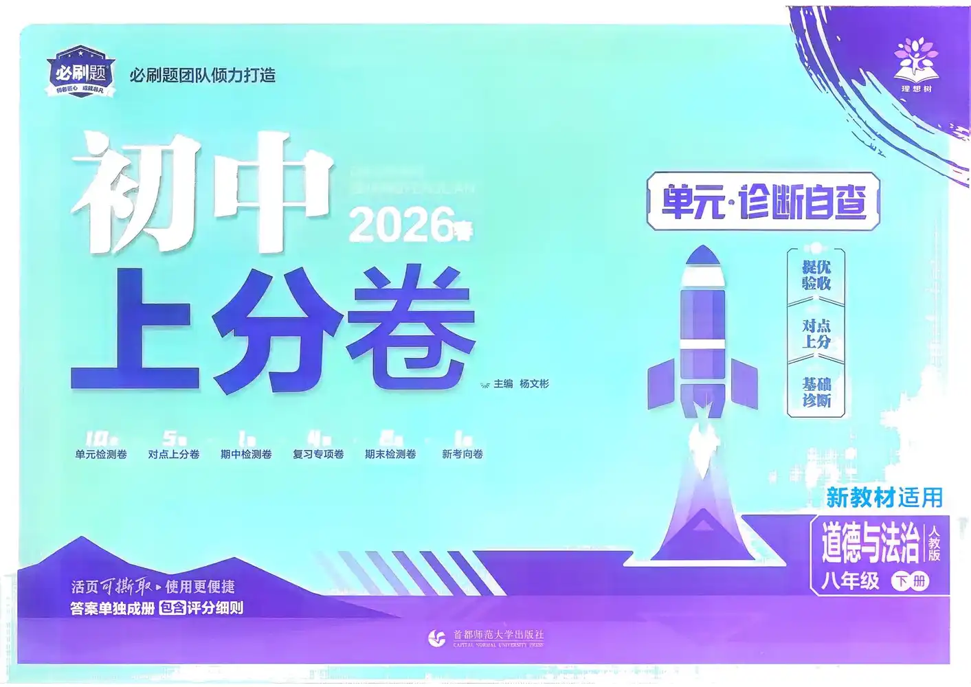 2026版初中《必刷题上分卷》8年级下册(道法)(人教版) PDF封面