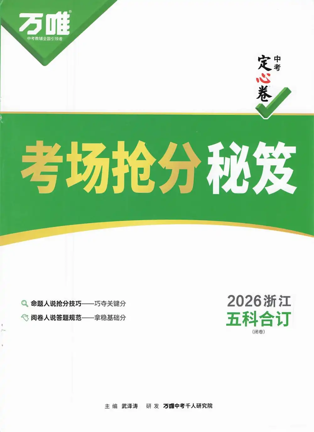 2026《万唯•中考定心卷》(中考)(5科全)(浙江版) PDF封面