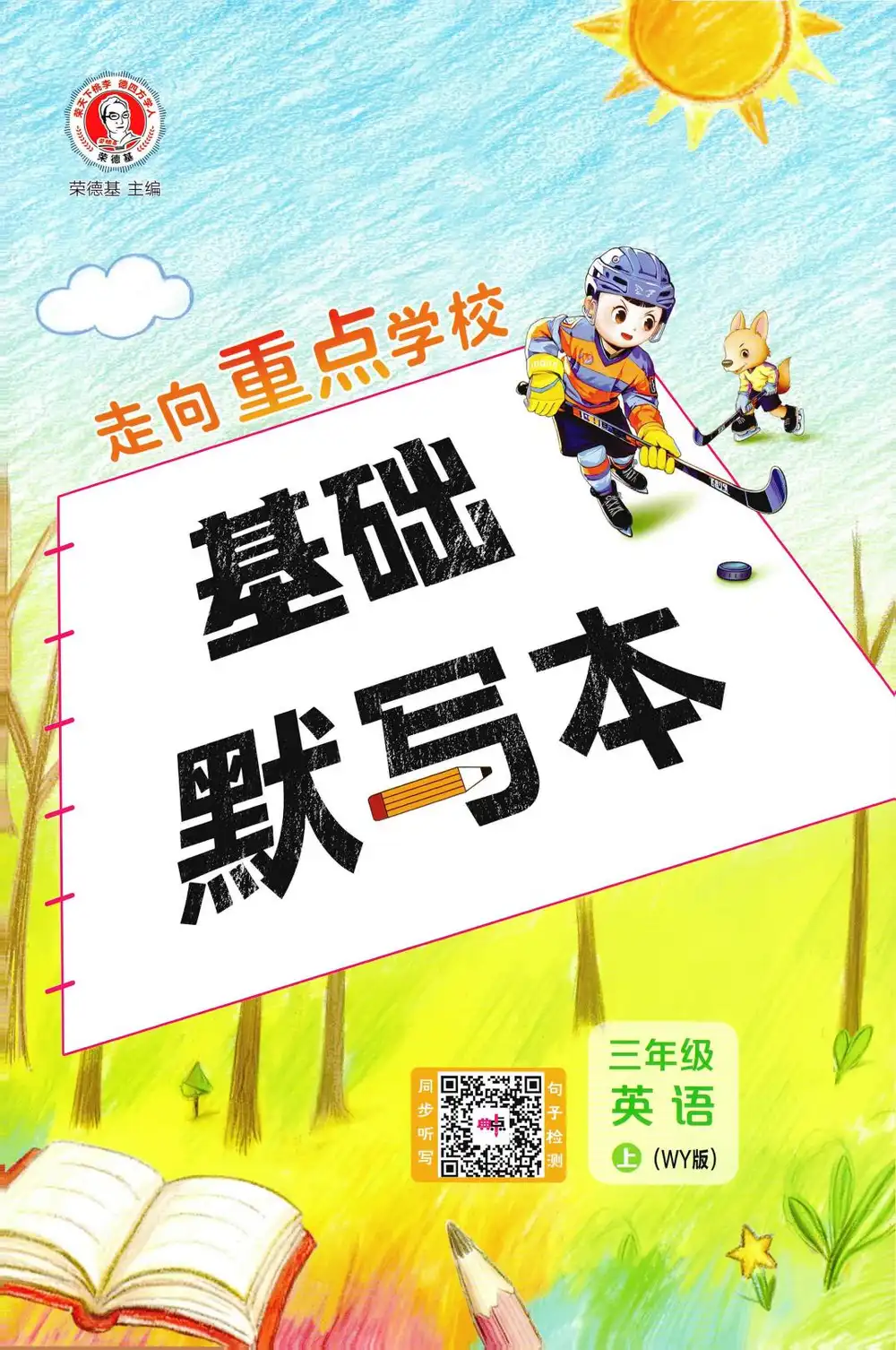 2027《荣德基•典中点》(3-6年级上)(英语)(外研版) 文件封面