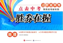 2026版初中《胜券在握》辽宁专版（地理，生物，数学，物理，化学）-学吧网