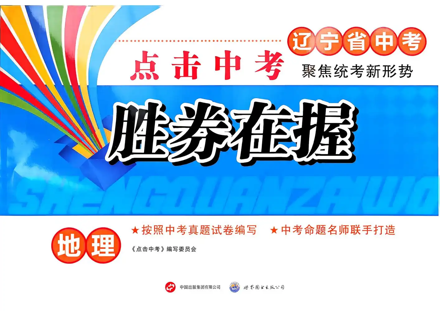 2026版初中《胜券在握》辽宁专版(地理,生物,数学,物理,化学) PDF封面