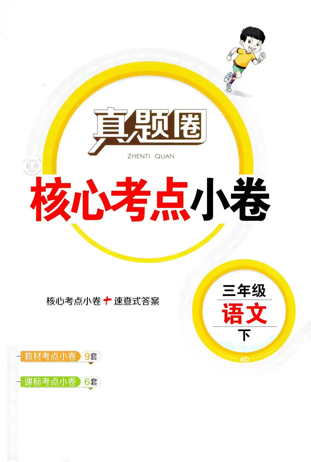 【小学】26春1-6年级语文下册《天津真题圈》 PDF封面