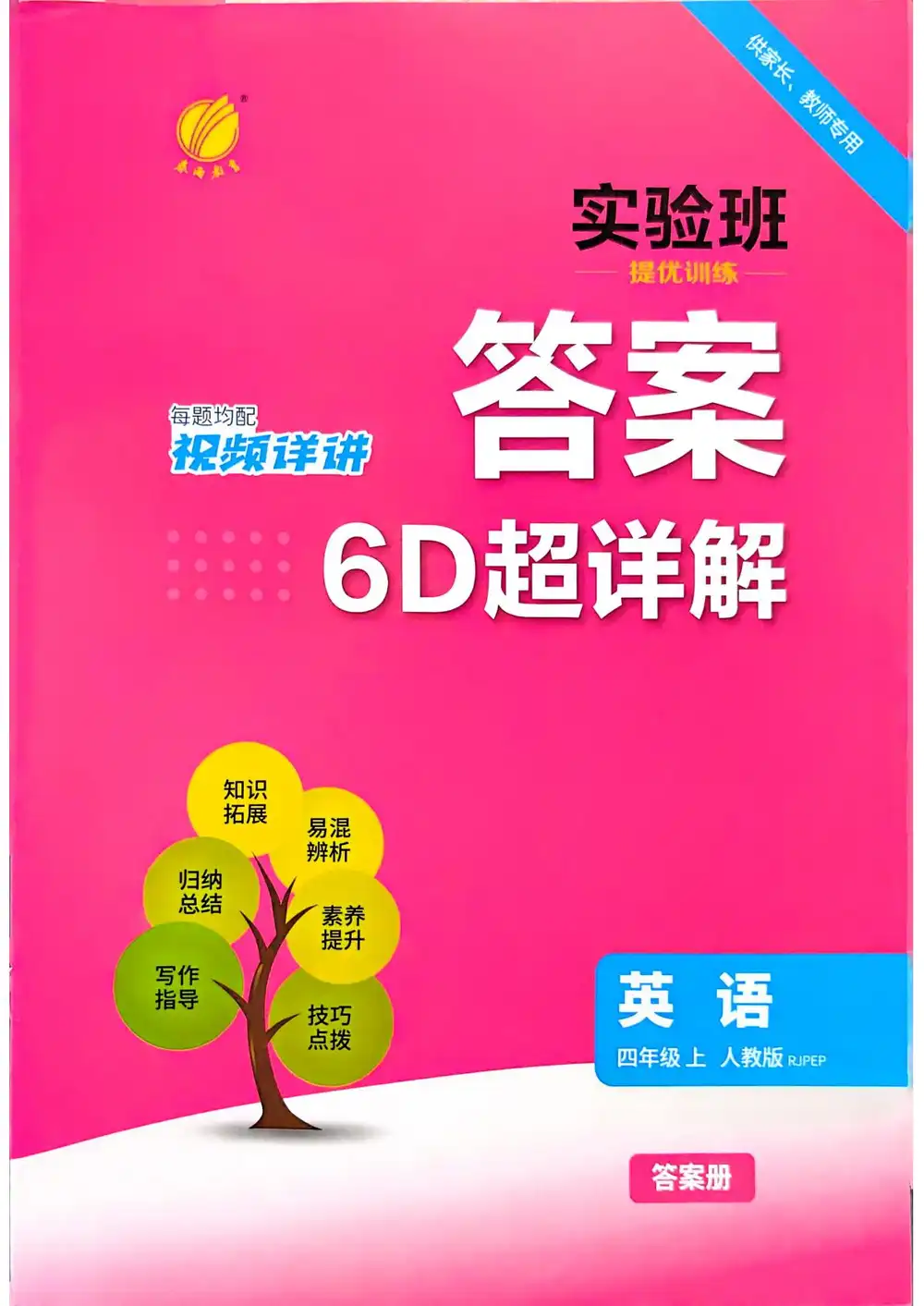 2027《春雨教育•实验班提优训练》(3-6年级上)(英语)(人教版) 文件封面