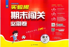 2026《春雨教育•实验班期末闯关必刷卷》（1-6年级下）（语文）（人教版）-学吧网