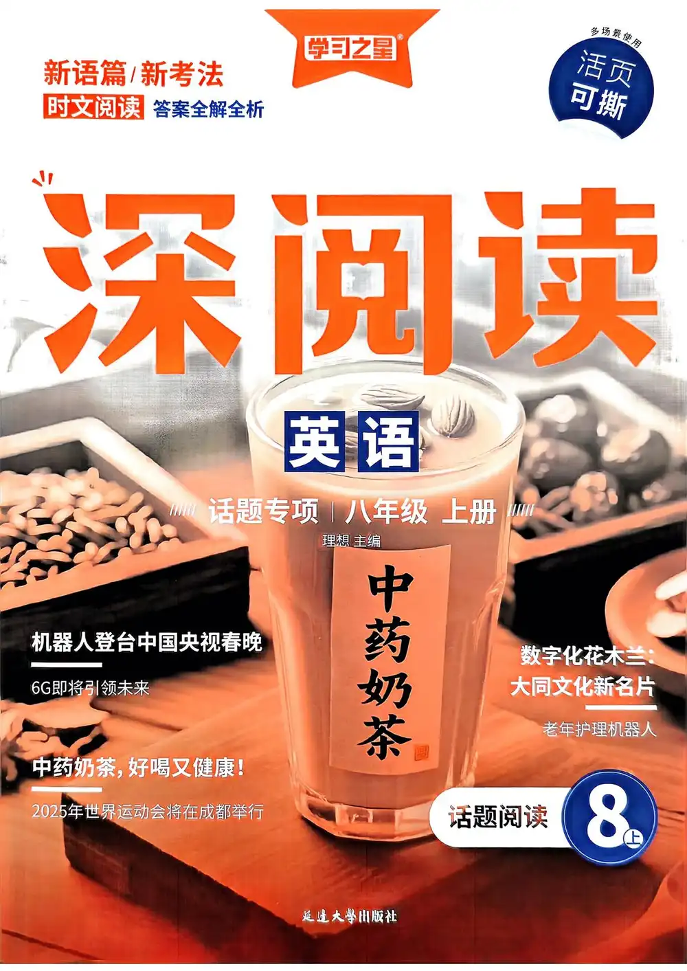 2026《学习之星•深阅读》(8年级上)(英语) 文件封面