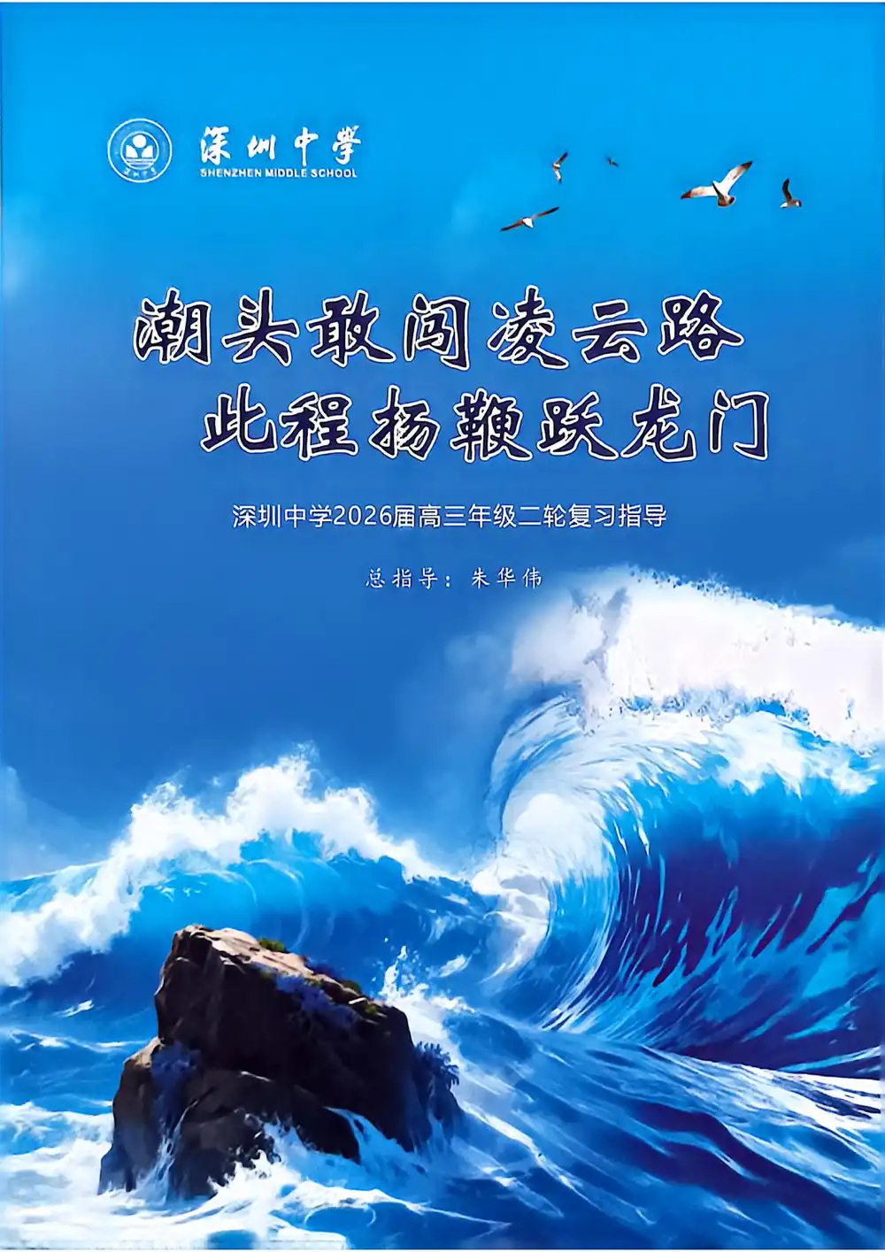 《深圳中学•2026届高三年级复习指导三本书》(高考) PDF封面