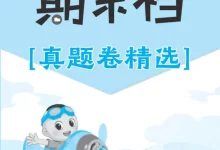 2027《荣德基•好卷赢定期末》（1-6年级上）（语文）（人教版）-学吧网