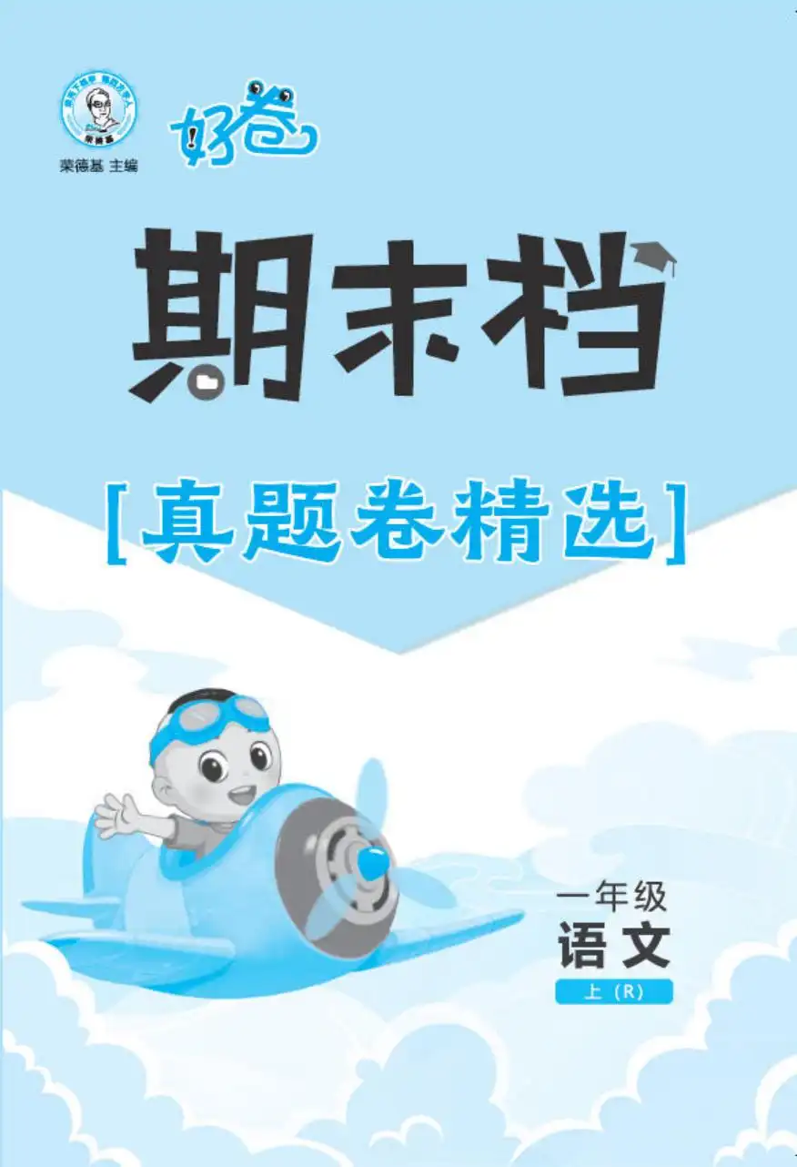 2027《荣德基•好卷赢定期末》(1-6年级上)(语文)(人教版) 文件封面