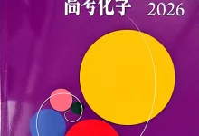 2026版高考《最后十课》(数学、英语、物理、化学)-学吧网