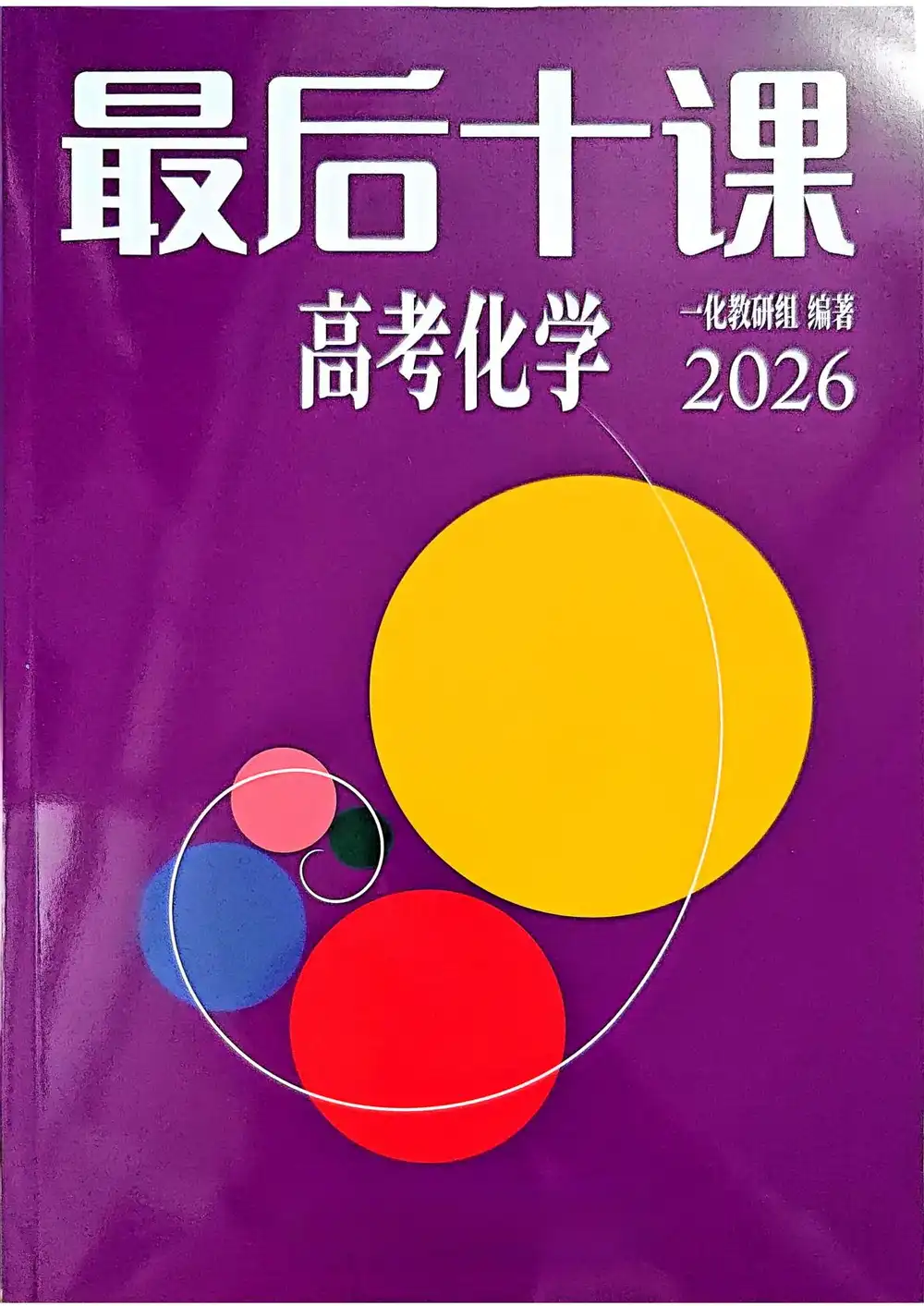 2026版高考《最后十课》（数学、英语、物理、化学） PDF封面