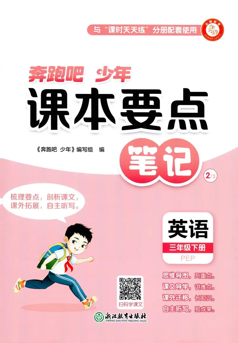 【小学】26春奔跑吧少年3-6年级人教PEP版英语(含同步练习+要点笔记(每课知识点)+测评卷) PDF封面