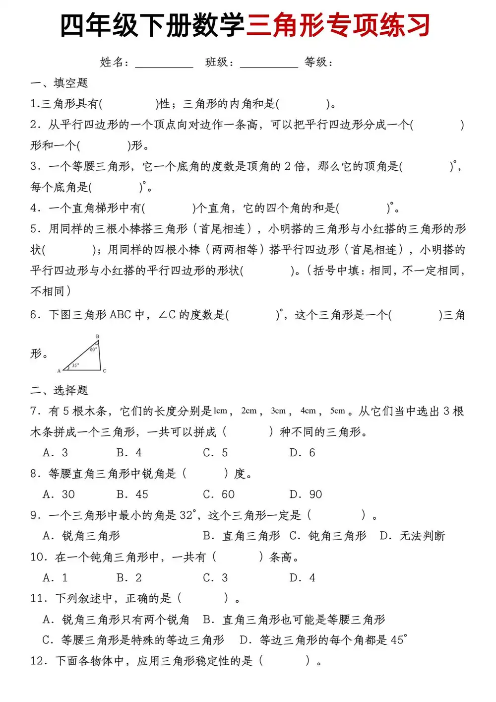 【小学】2026春四年级下册数学 三角形专项练 PDF封面