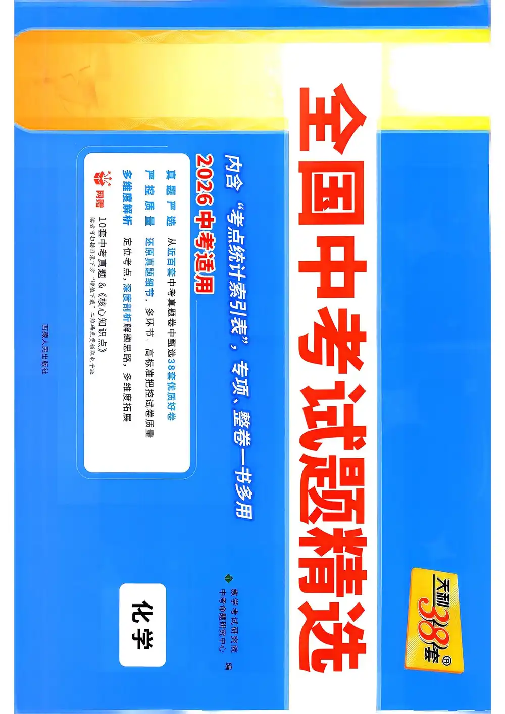 2026版初中《天利38套》中考试题精选（数英物化） PDF封面