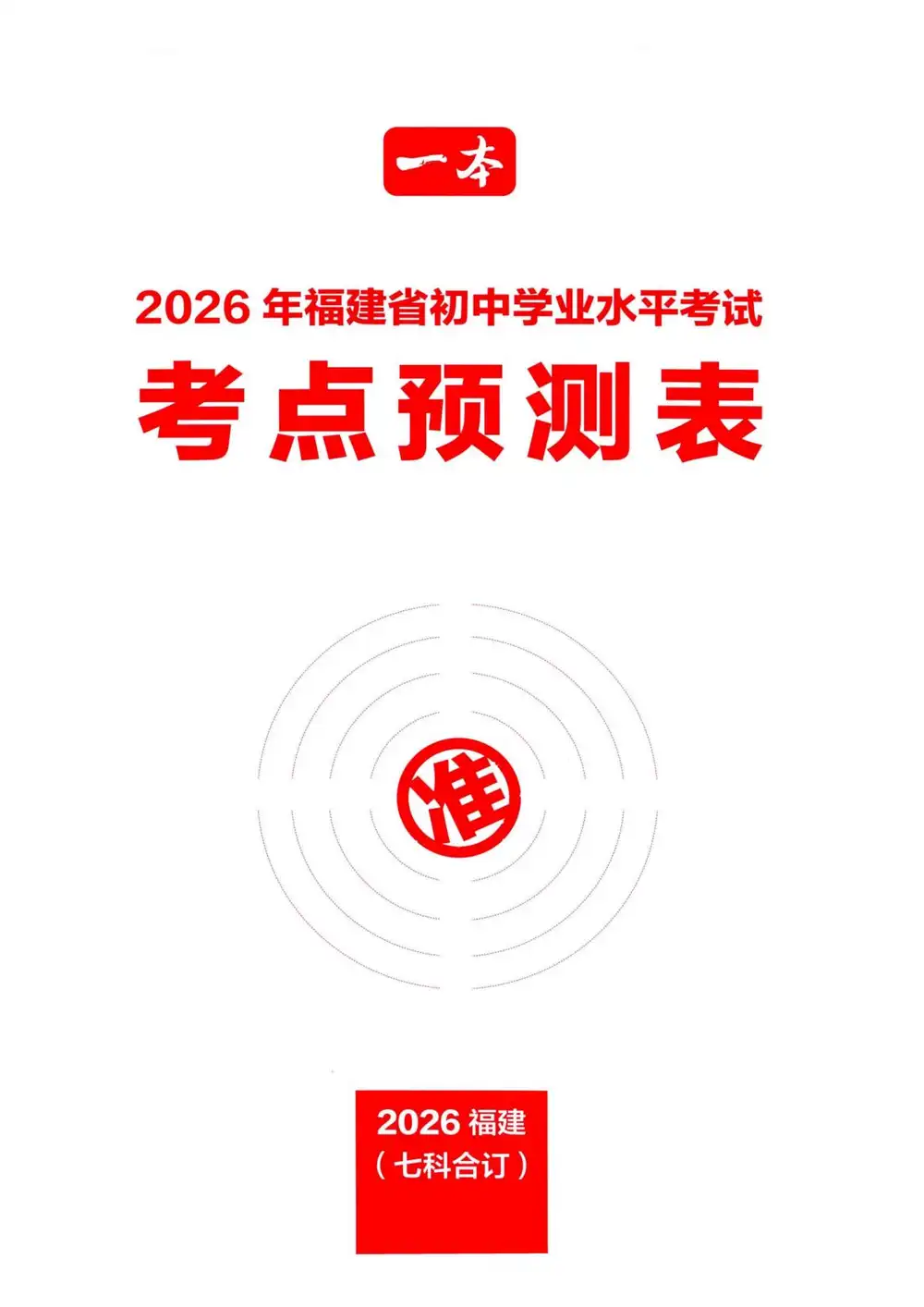 2026《一本•中考预测卷》（中考）（7科全）（福建版） PDF封面