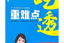2027《曲一线•5年中考3年模拟同步课时提分练》(8年级上)(历史)(鲁教版)-学吧网