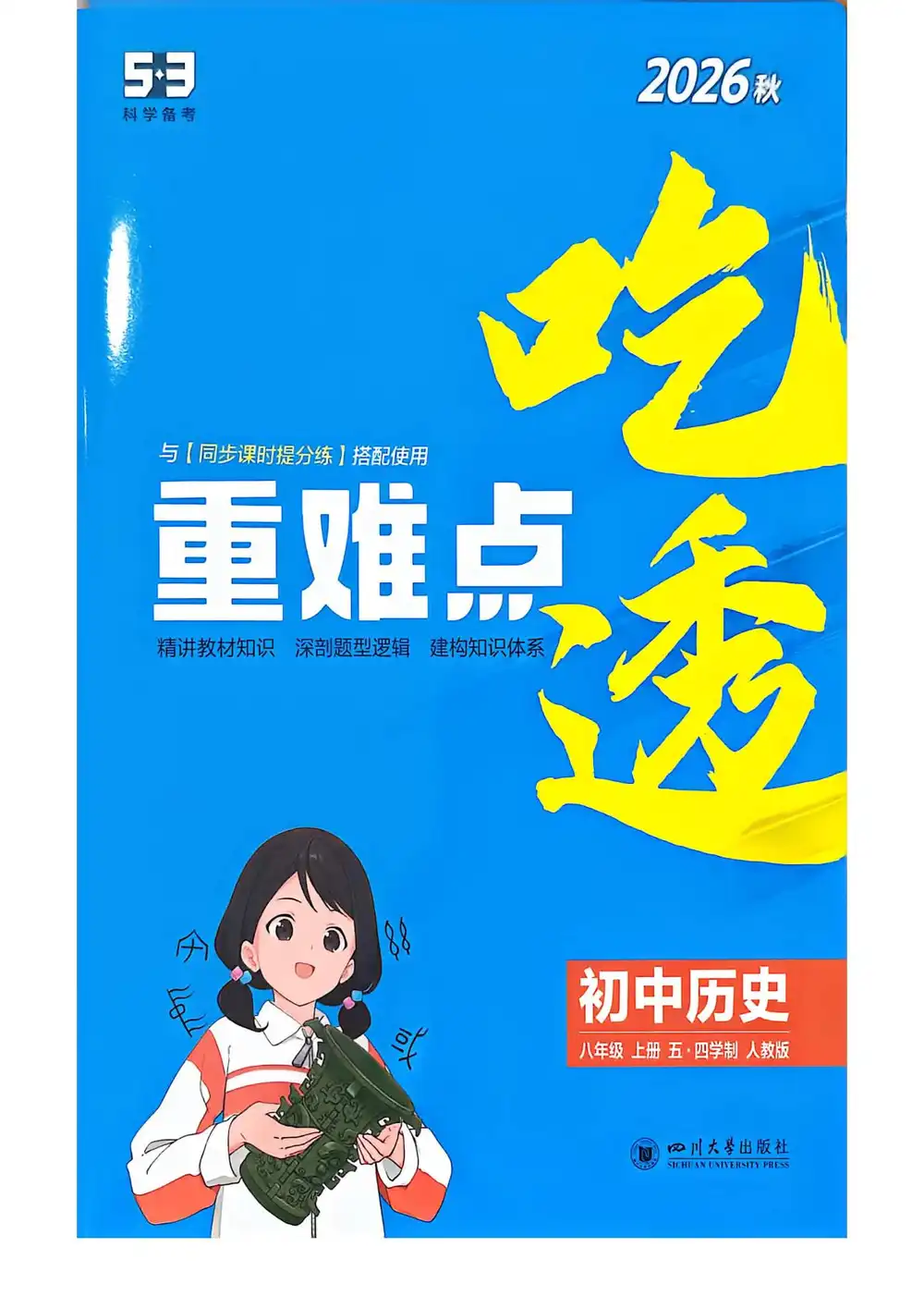 2027《曲一线•5年中考3年模拟同步课时提分练》（8年级上）（历史）（鲁教版） 文件封面