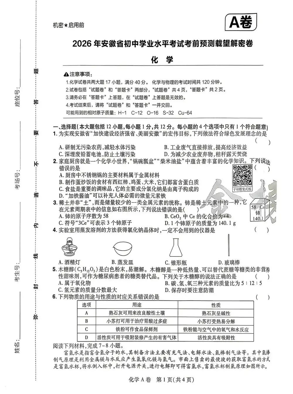 2026《载望•考前预测载望解密卷》(中考)(7科全)(安徽专版) PDF封面