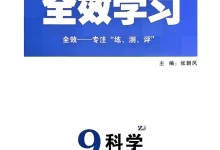 2027《全效学习•AB本》(9年级上)(科学)(浙教版)-学吧网