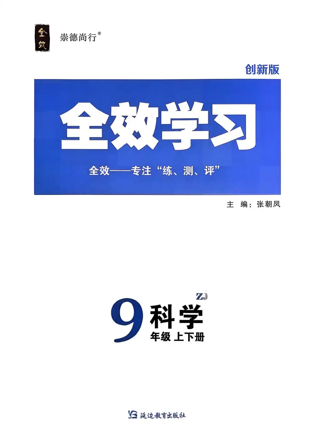 2027《全效学习•AB本》(9年级上)(科学)(浙教版) PDF封面