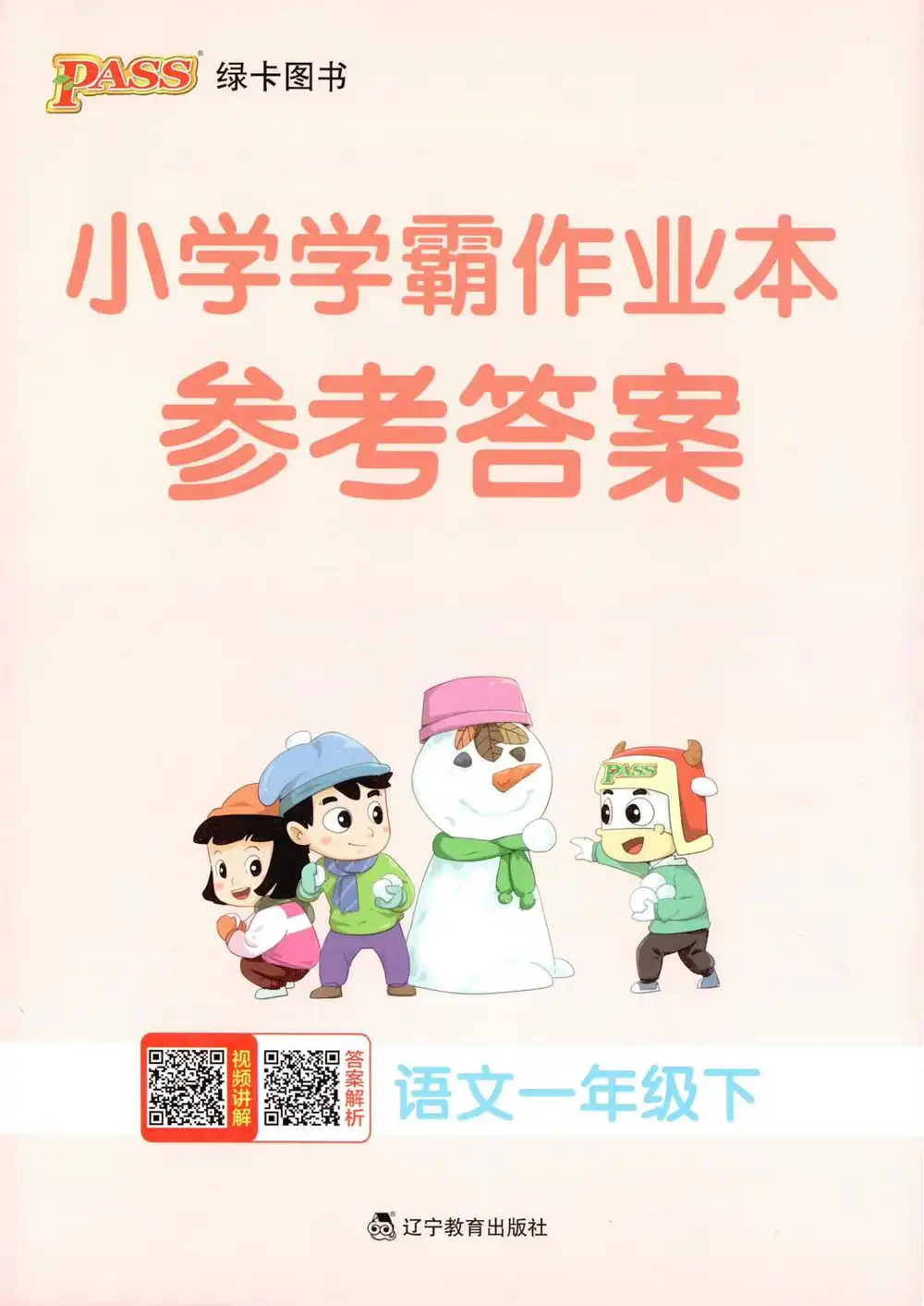 【小学】26春1-6年级语文下册《小学学霸作业本期末专项训练》 PDF封面
