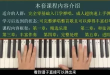 钢琴弹唱100天速成系统课-学吧网