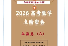 2026版高考《高途点睛密卷》（数学）-学吧网