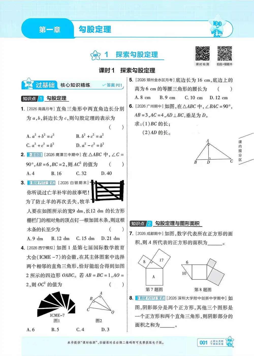 2027《天星教育•一遍过》(8年级上)(数学)(北师版) PDF封面