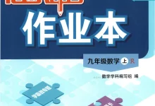 2027《龙门慧学•启东中学作业本》(9年级上)(数学)(人教版)-学吧网