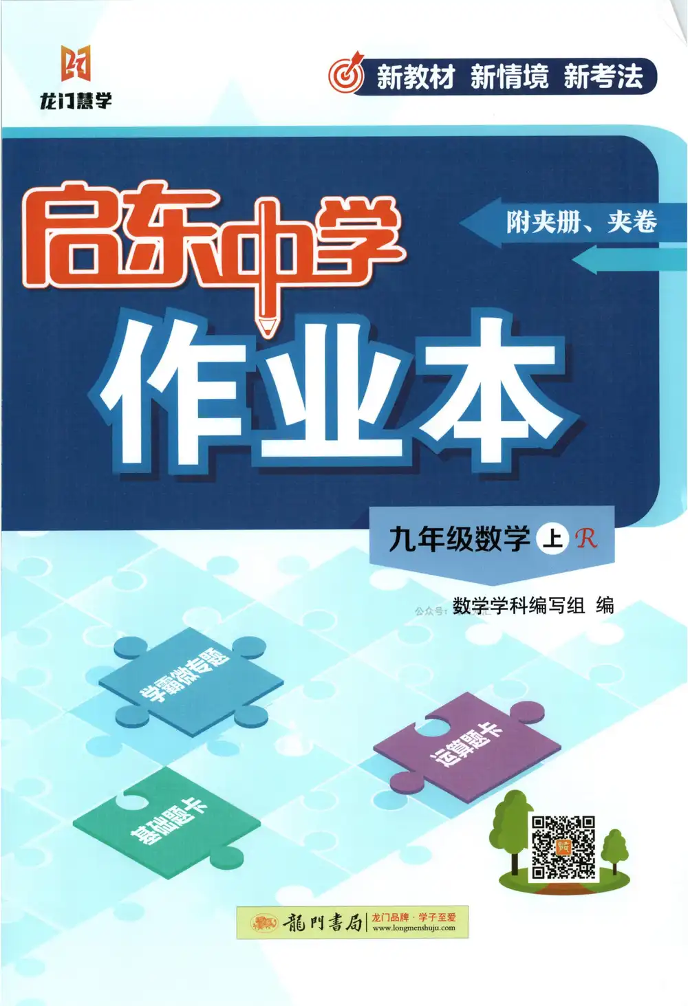 2027《龙门慧学•启东中学作业本》(9年级上)(数学)(人教版) PDF封面