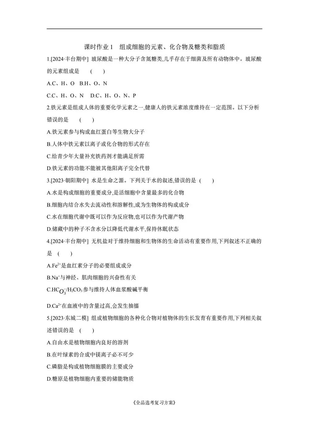 2027《全品•高考复习方案课件》（高考）（生物） 文件封面