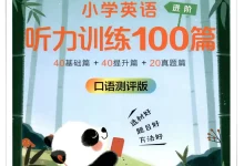 【小学】26春3-6年级英语《星火英语听力训练100篇》-学吧网