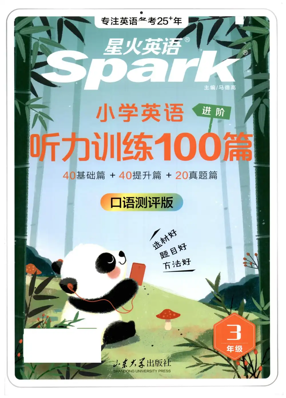 【小学】26春3-6年级英语《星火英语听力训练100篇》 PDF封面