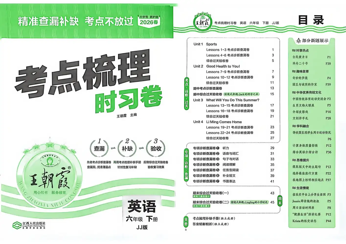 【小学】26春冀教版英语《王朝霞 考点梳理时习卷》3-6年级下册 PDF封面
