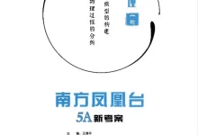 2027《南方凤凰台•5A新考察一轮复习》(高考)(物理)(江苏版)-学吧网