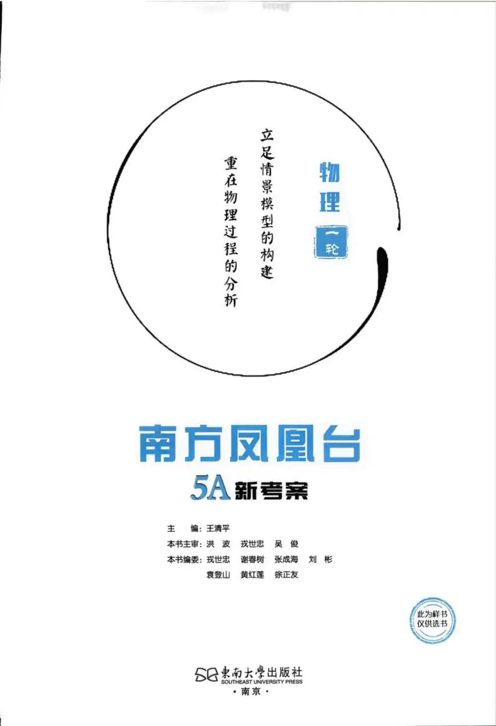 2027《南方凤凰台•5A新考察一轮复习》(高考)(物理)(江苏版) PDF封面