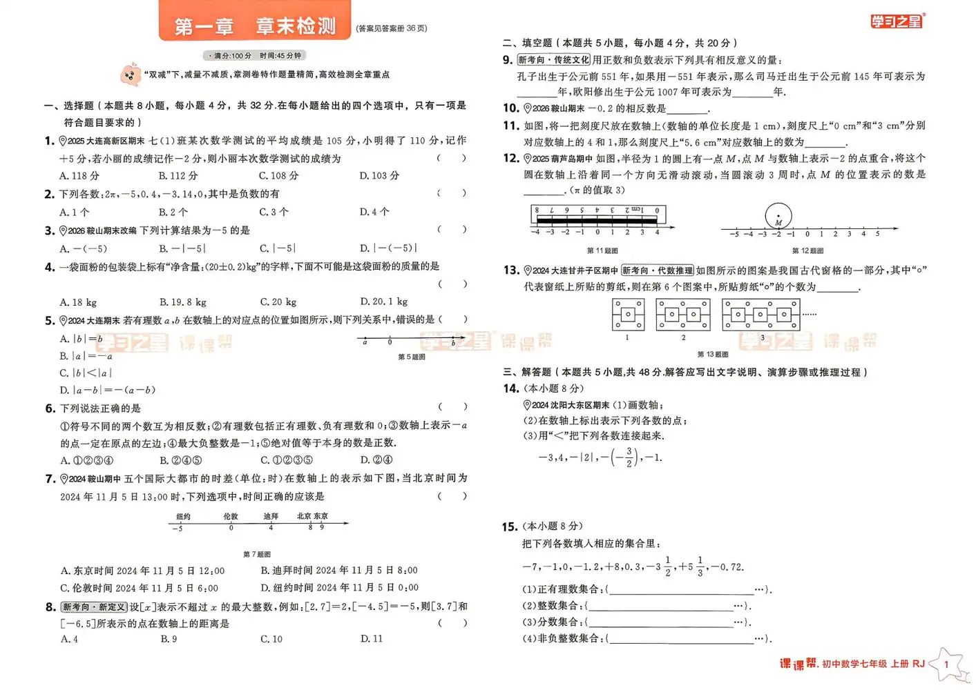 2027《学习之星•课课帮》(7年级上)(数学)(人教版) PDF封面