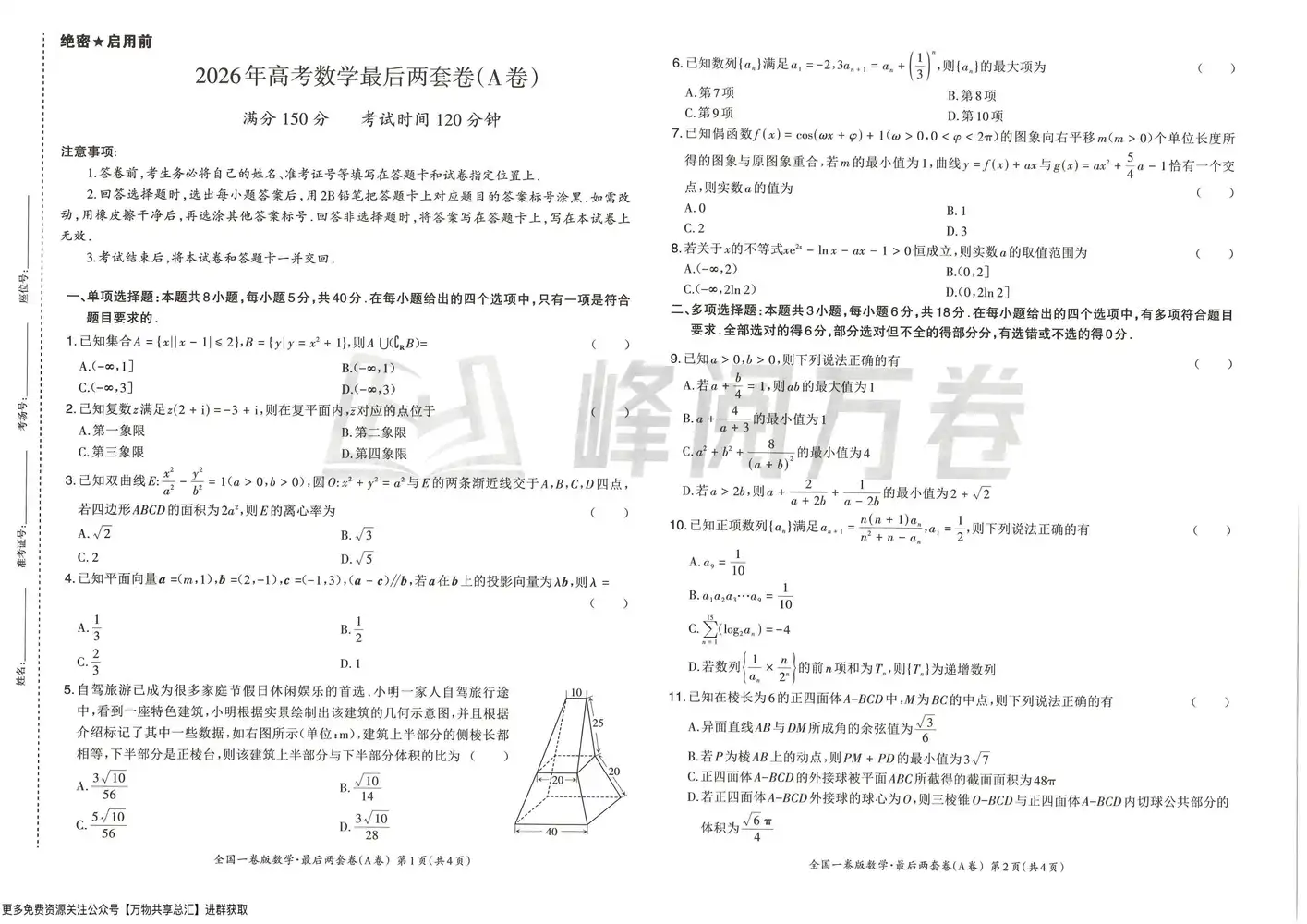 2026版高考《峰阅万卷•最后两套卷》新高考I+II卷（语数英） PDF封面