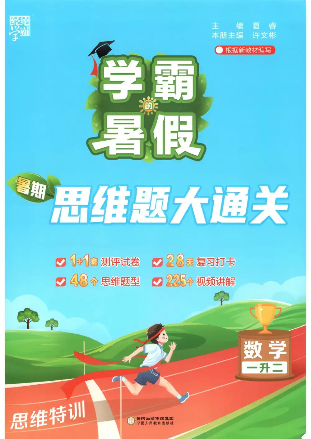 2027《经纶学霸•暑期思维题大通关》(1-6年级上)(数学) 文件封面