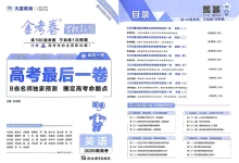 【天星教育押题】2026版高中《金考卷百校联盟》最后一卷(英语)-学吧网