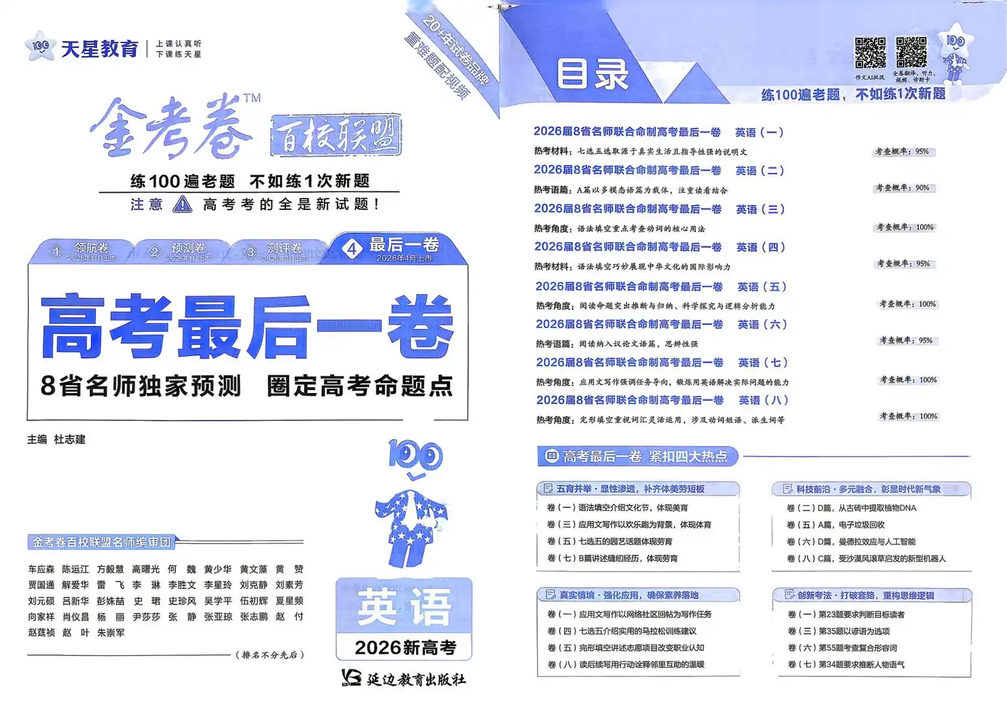 【天星教育押题】2026版高中《金考卷百校联盟》最后一卷(英语) PDF封面