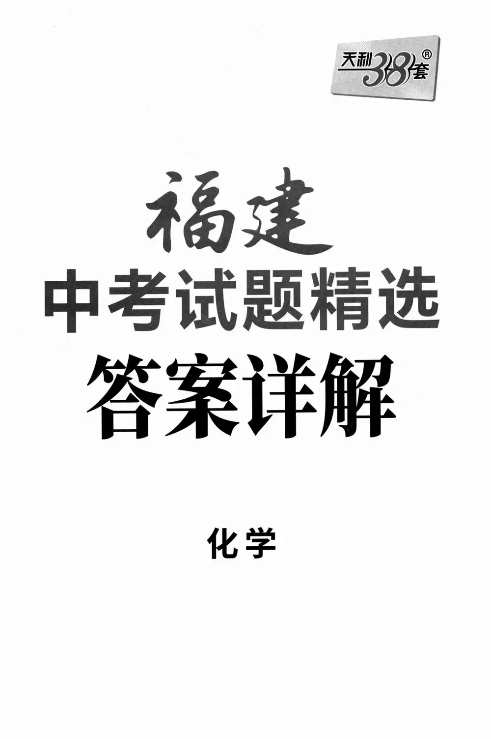 2026《天利•中考试题精选》(中考)(语数英物化)(福建版) PDF封面
