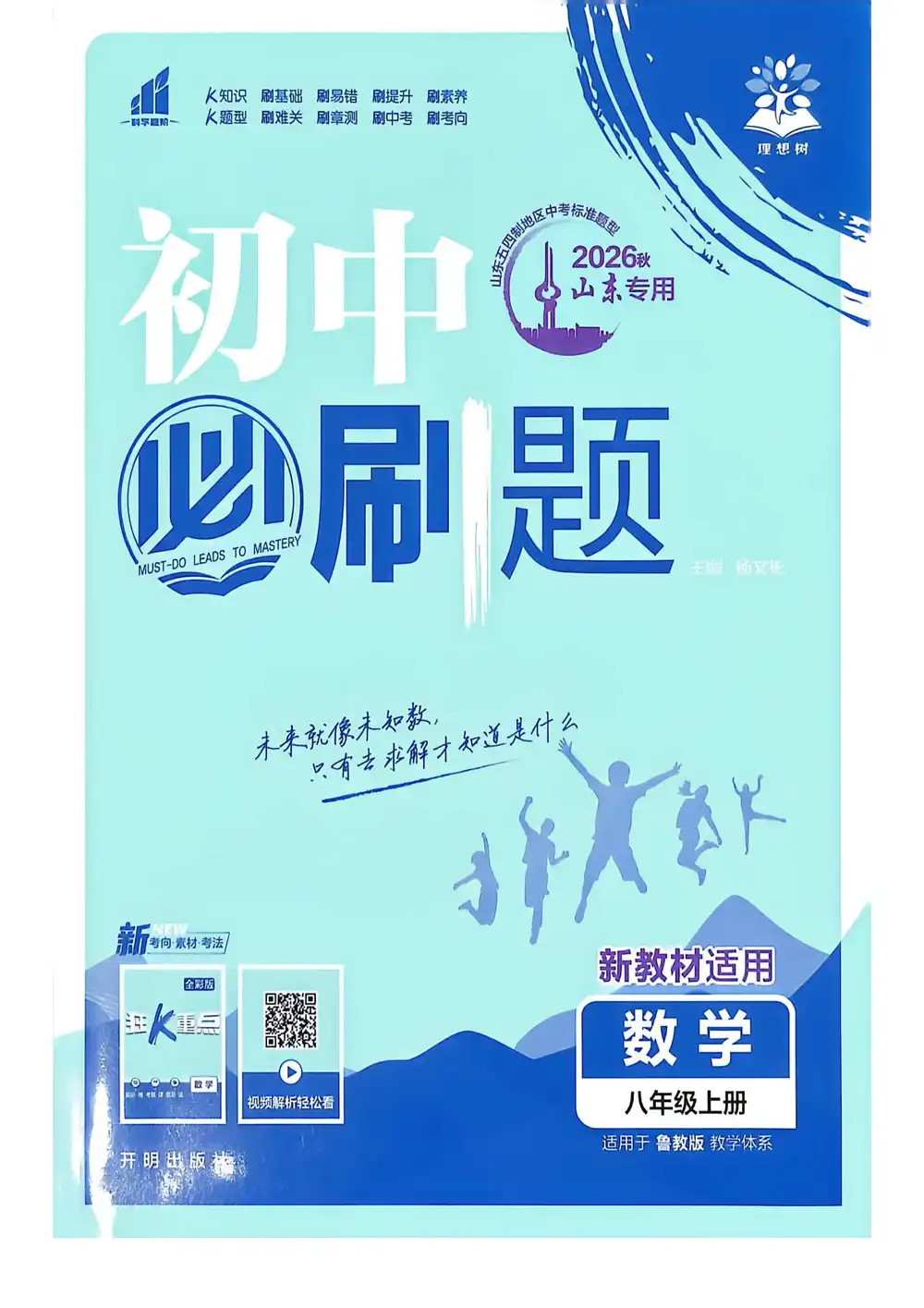 2027《理想树•必刷题》(8年级上)(数学)(鲁教版) 文件封面