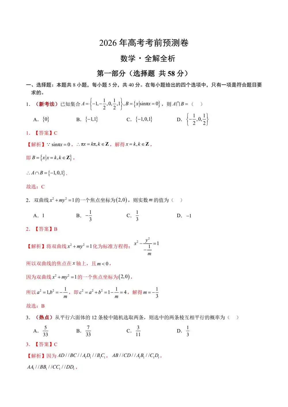 【学易金卷押题】2026版高中《学易金卷》考前预测卷(数学)(多地方版本) PDF封面