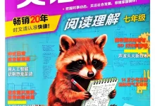 2027《快捷英语•英语时文阅读理解》(第31期)(7年级)(英语)-学吧网
