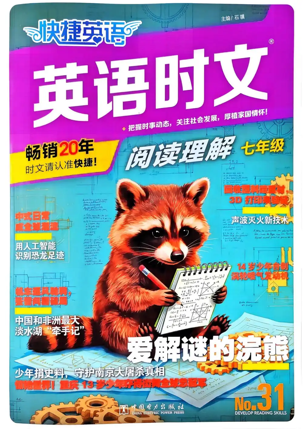 2027《快捷英语•英语时文阅读理解》(第31期)(7年级)(英语) 文件封面