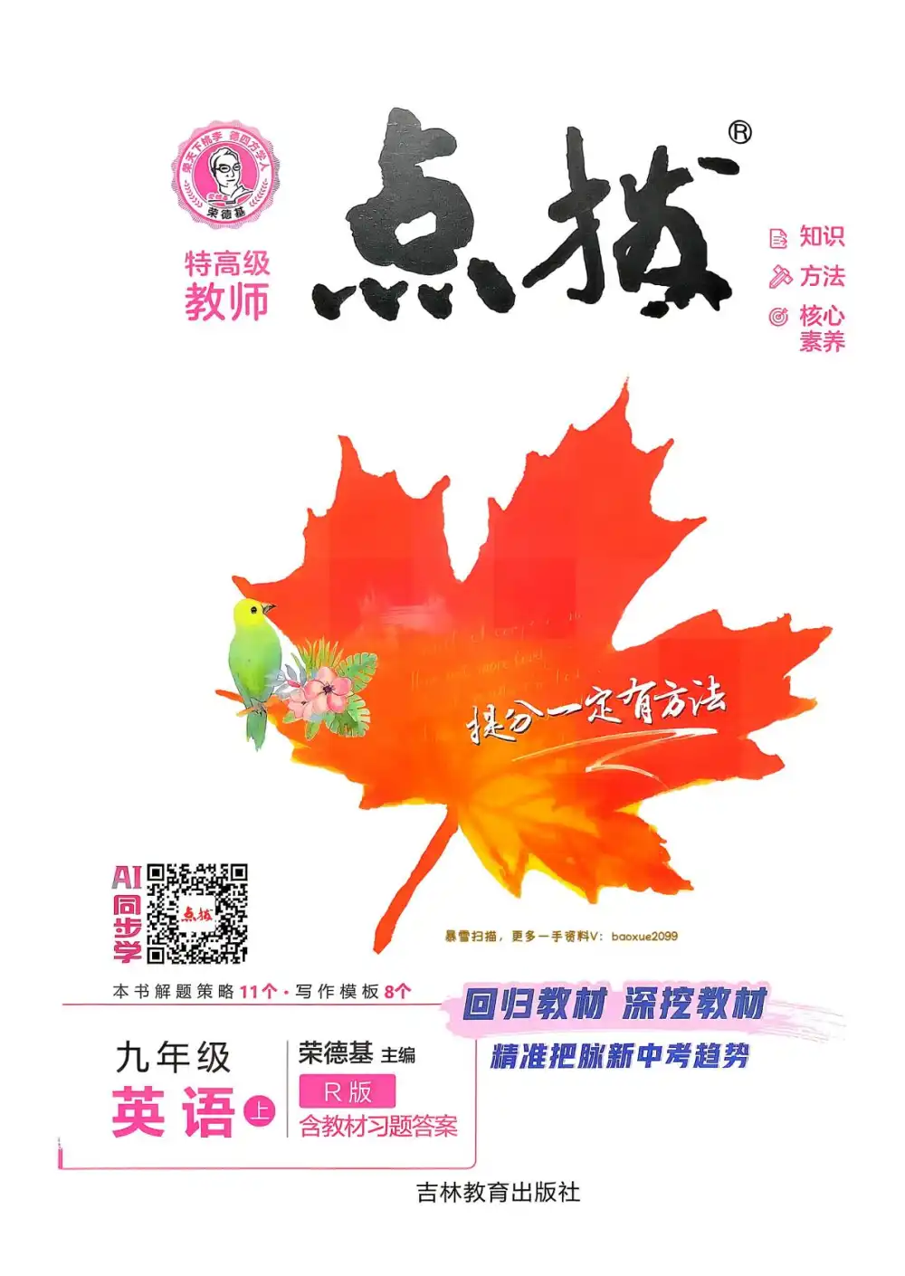 2027《荣德基•点拨》(9年级上)(英语)(人教版) PDF封面
