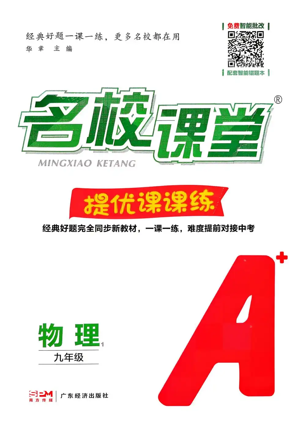2027《名校课堂》(9年级上)(物理) 文件封面